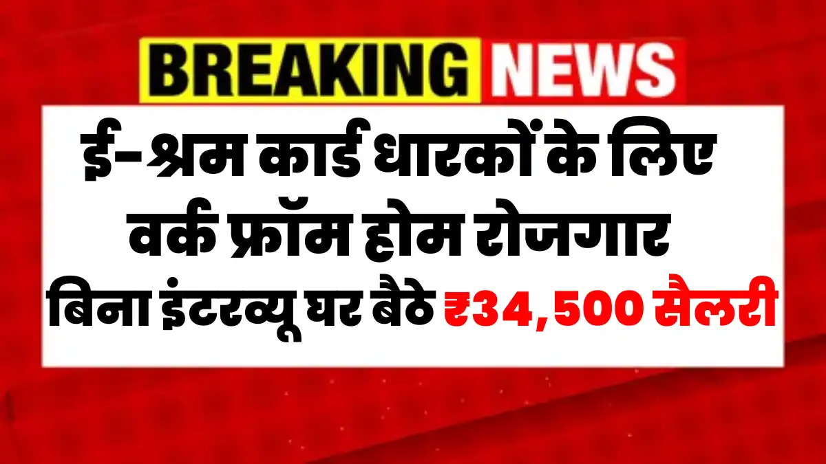 E Shram Card Work From Home Yojana 2026